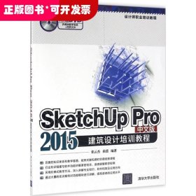 SketchUp Pro 2015中文版建筑设计培训教程