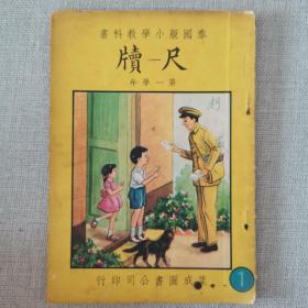 60年代老课本《尺牍》泰国版小学教科书 第一学年