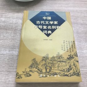 中国古代文学家字号室名别称词典