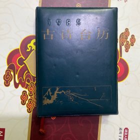 1985年古诗台历