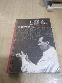 毛泽东与文化界名流