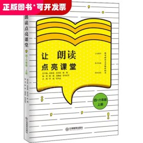 让朗读点亮课堂4-6年级上册