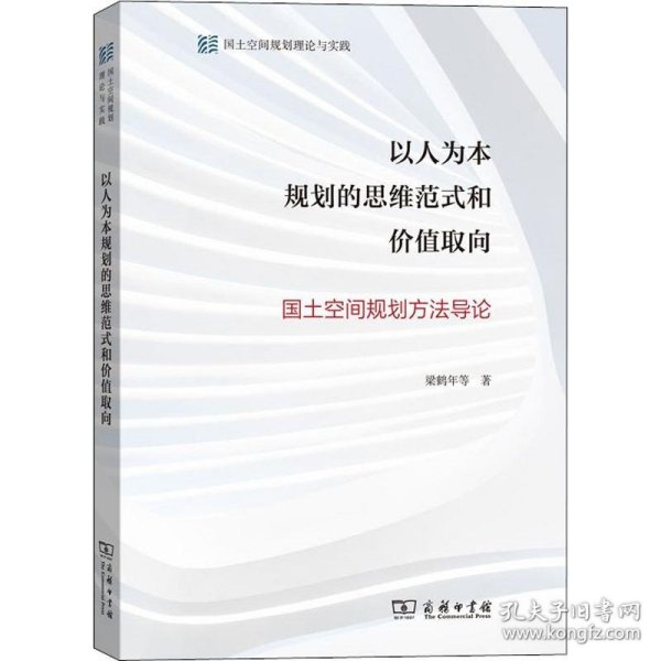 以人为本规划的思维范式和价值取向——国土空间规划方法导论