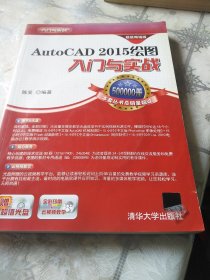 AutoCAD 2015 绘图入门与实战 附光盘