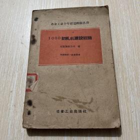 冶金工业十年建设经验丛书  1000初轧机建设经验