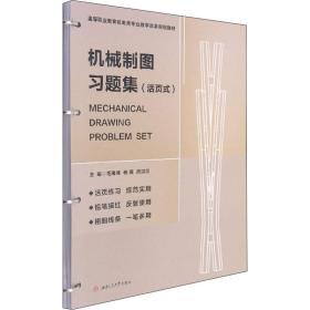 机械制图题集 大中专理科交通