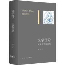 文学理论:从现代到后现代:from the modern to the postmodern 9787108074713 周宪著 生活·读书·新知三联书店