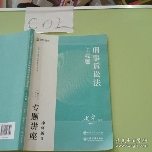 2023众合法考主观题左宁讲刑诉专题讲座冲刺版法律职业资格考试课程配资料教材题