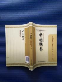 中国猴拳