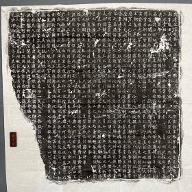 瀚宇堂拓片 唐 吴王 李恪第六女信安县主及夫元思忠墓志铭拓片 欧阳询之孙 欧阳植书丹