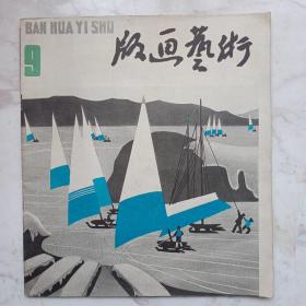 版画艺术，1983-3