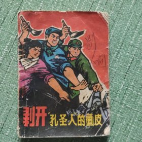 连环画：剥开“孔圣人”的画皮