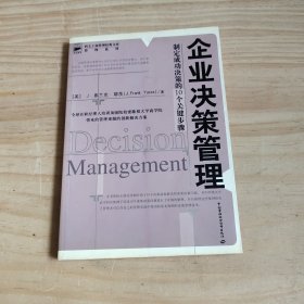 企业决策管理：制定成功决策的10个关键步骤