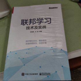 联邦学习技术及实战