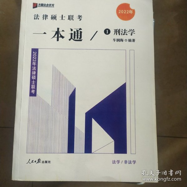 2022众合法硕车润海考研法律硕士联考一本通刑法学