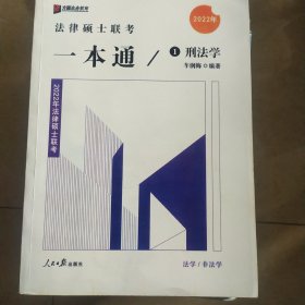 2022众合法硕车润海考研法律硕士联考一本通刑法学