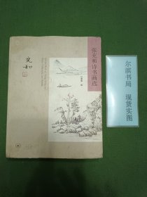 张充和诗书画选(封皮有点油印)