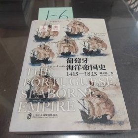 葡萄牙海洋帝国史（1415—1825）