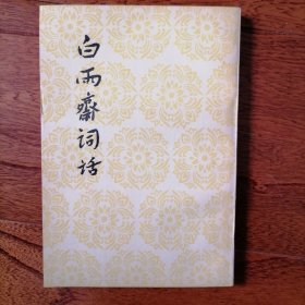 白雨斋词话（中国古典文学理论批评专著选辑，1959年10月北京一版，1983年9月北京三印，近全新未翻阅，具体品相见实物拍照图片）