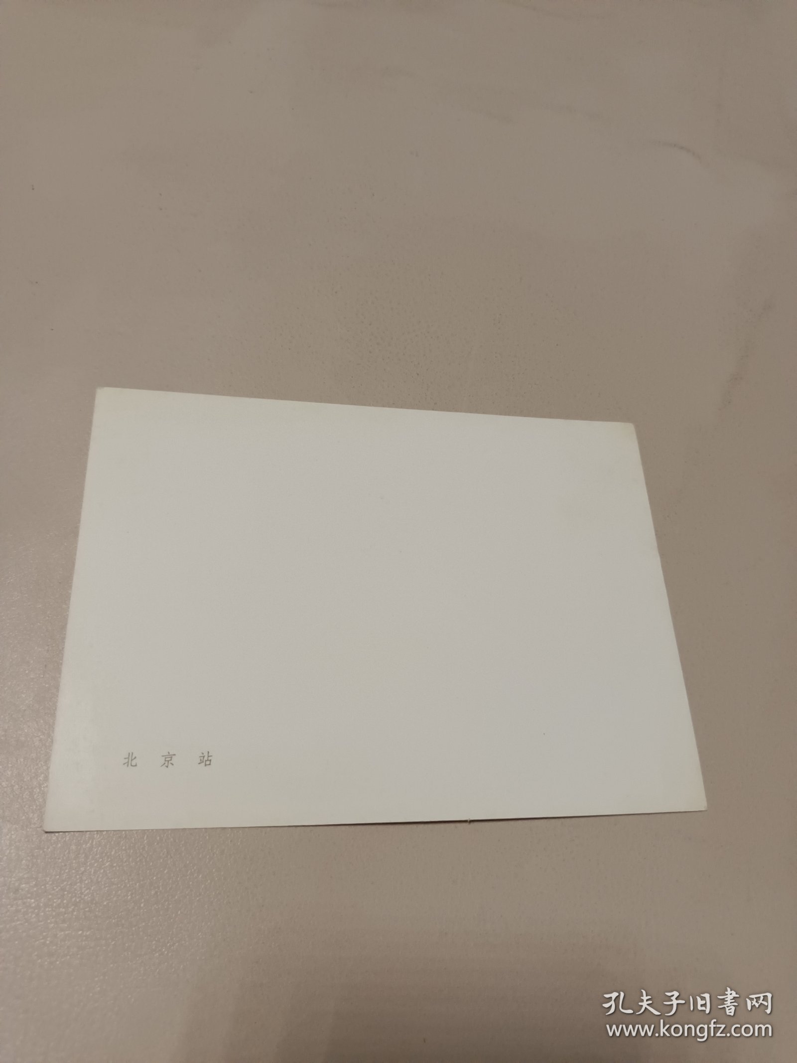 老画片1张 北京站