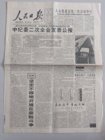 人民日报 1993年8月26日 中纪委二次全会发表公报，坚定不移地开展反腐败斗争（10份之内只收一个邮费）