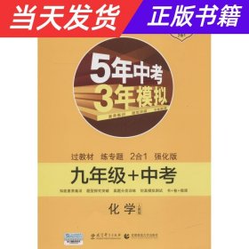 曲一线科学备考·5年中考3年模拟：化学（九年级+中考 人教版 RJ 2017版）