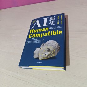 【马斯克万维钢推荐】AI新生破解人机共存密码AI领军人物斯图尔特·罗素著中信出版社