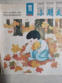 小朋友杂志：85年4期|86年1.6.7期90年5，9期91年11期共7本合售