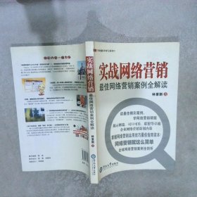 向卓越标杆学习系列01：实战网络营销最佳网络营销案例全解读