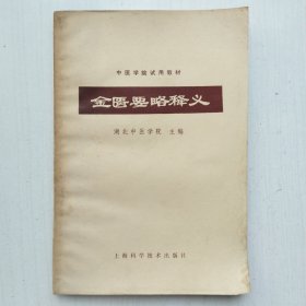 金匮要略释义(中医学院试用教材，湖北中医学院 主编)