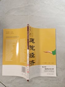 农村庭院经济/农村经济发展与经营管理丛书