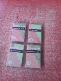 磁带：英语听力入门 二1、5、7、8（4盘合售）