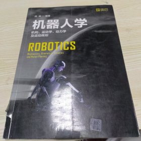 机器人学：机构、运动学、动力学及运动规划/机器人科学与技术丛书