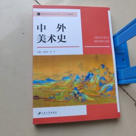 中外美术史