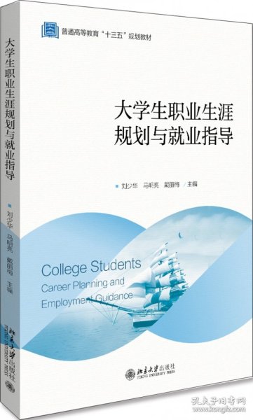 大学生职业生涯规划与就业指导(普通高等教育十三五规划教材)