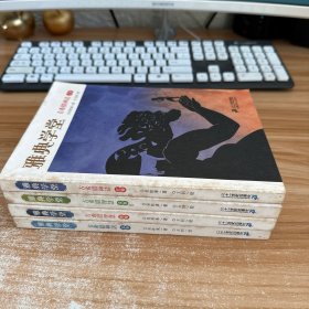 （古希腊 神话 蓝卷 红卷，古希腊 智慧 绿卷 橙卷 共四本合售）