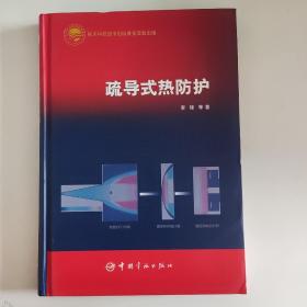 疏导式热防护/中国航天技术进展丛书