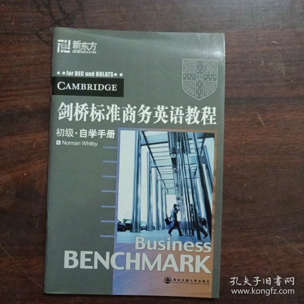 剑桥标准商务英语教程（初级 学生用书）