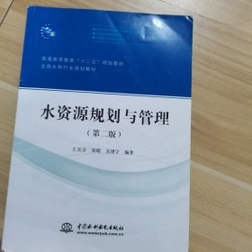 水资源规划与管理（第二版）/普通高等教育“十二五”规划教材·全国水利行业规划教材