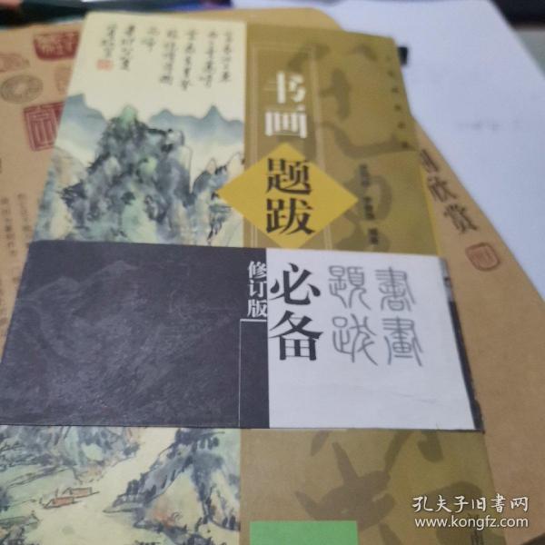 大家画案必备：书画题跋必备（修订版）