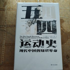 汗青堂丛书001:五四运动史:现代中国的知识革命(精装)