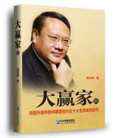 大赢家:Ⅱ:转型升级中的中国畜牧行业十大名牌案例研究