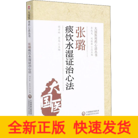 張璐痰飲水濕證治心法