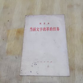 周恩来 当前文字改革的任务