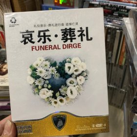 音乐DVD 哀乐葬礼