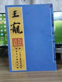 明清书法墨迹丛帖・明 王宠小楷游包山集(正版)