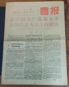 喜报《在中国共产党第九次全国代表大会上的报告》（一九六九年四月一日报告，四月十日通过）林彪