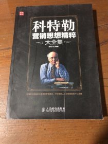 科特勒营销思想精粹大全集余宗飞  著人民邮电出版社