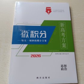 2026高考总复习系列丛书 新高考方案·微积分 思想政治