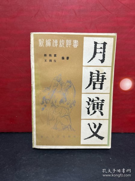 新编传统评书：1984年1版1印，原版全新品《月唐演义》